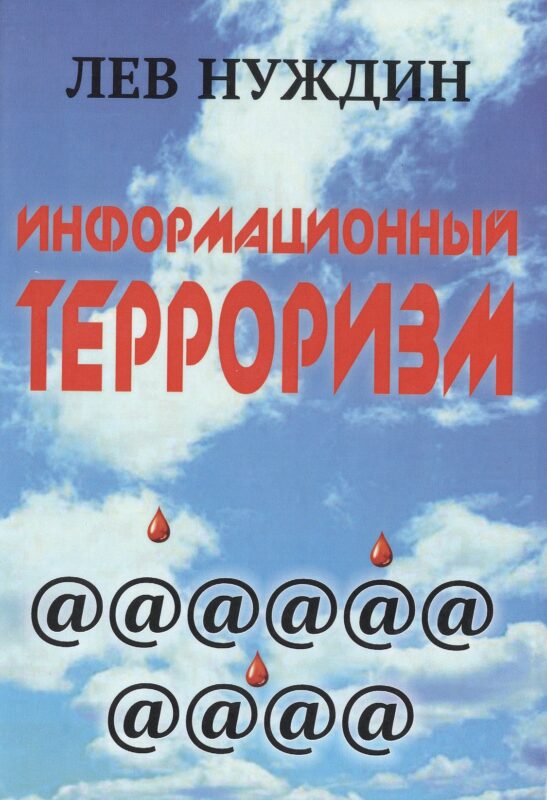 Информационный терроризм (Нуждин) (274/292 стр.)