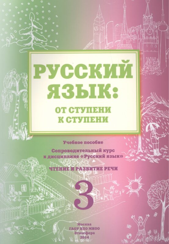 Русский язык: от ступени к ступени. Учебное пособие - сопроводительный курс к дисциплине "Русский язык". Чтение и развитие речи. 3
