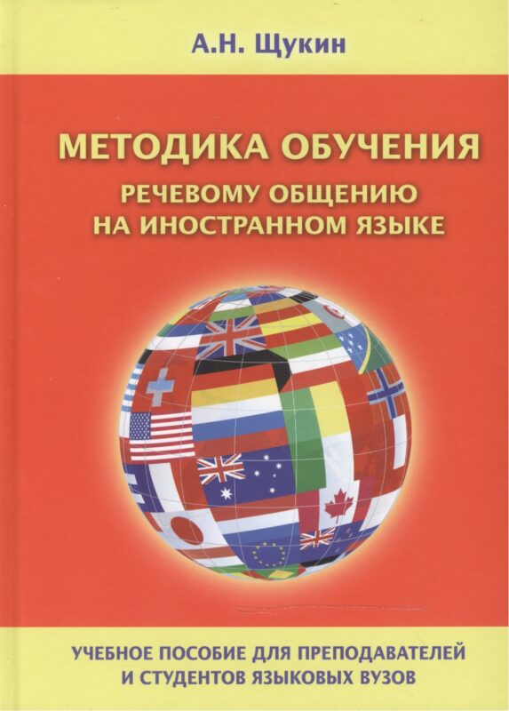 Методика обучения речевому общению на иностранном языке Уч. пос. (Щукин)