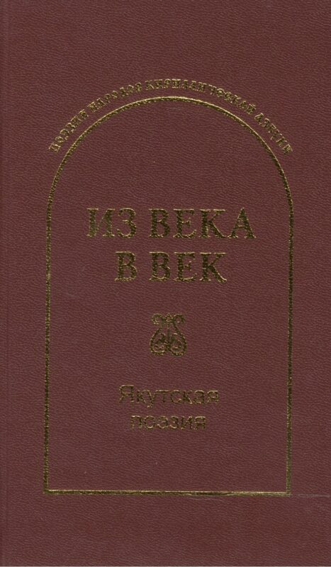 Из века в век. Якутская поэзия