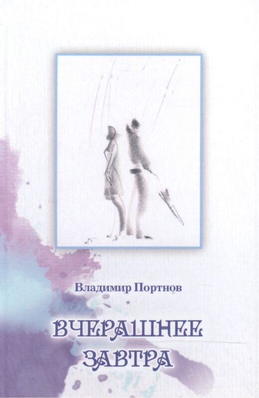 Вчерашнее завтра