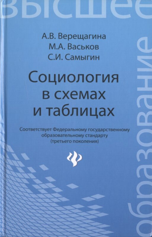 Социология в схемах и таблицах:учеб.пособие
