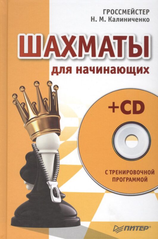 Шахматы для начинающих (+CD с тренировочной программой)