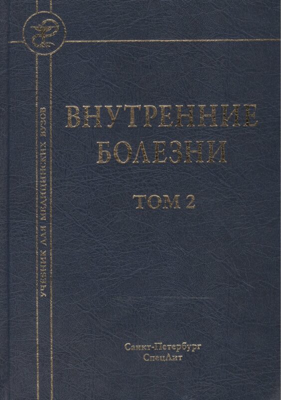 Внутренние болезни: учебник для медицинских вузов: в 2 т. Т. 2 / 5-е изд., испр. и доп.