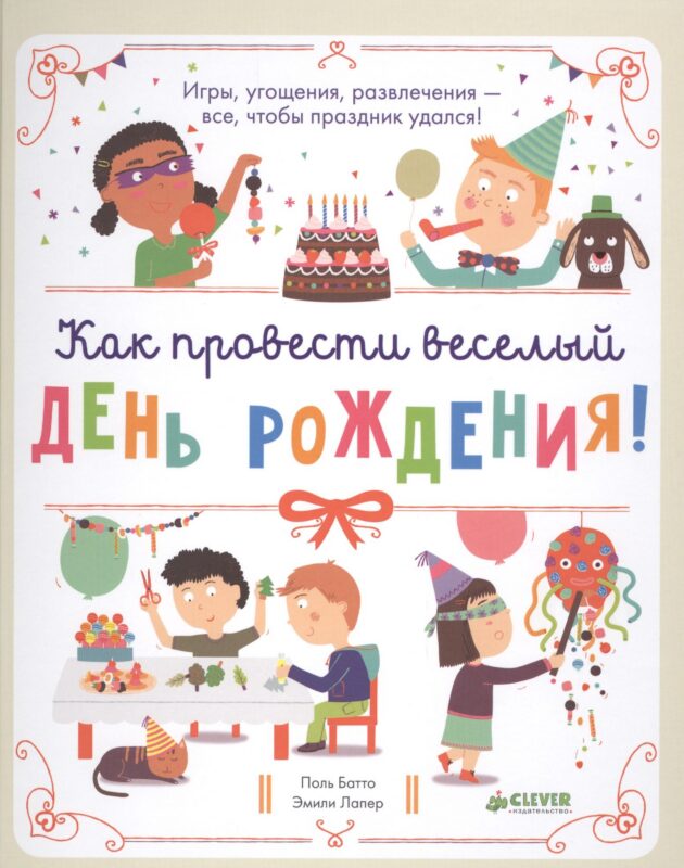 Как провести весёлый день рождения