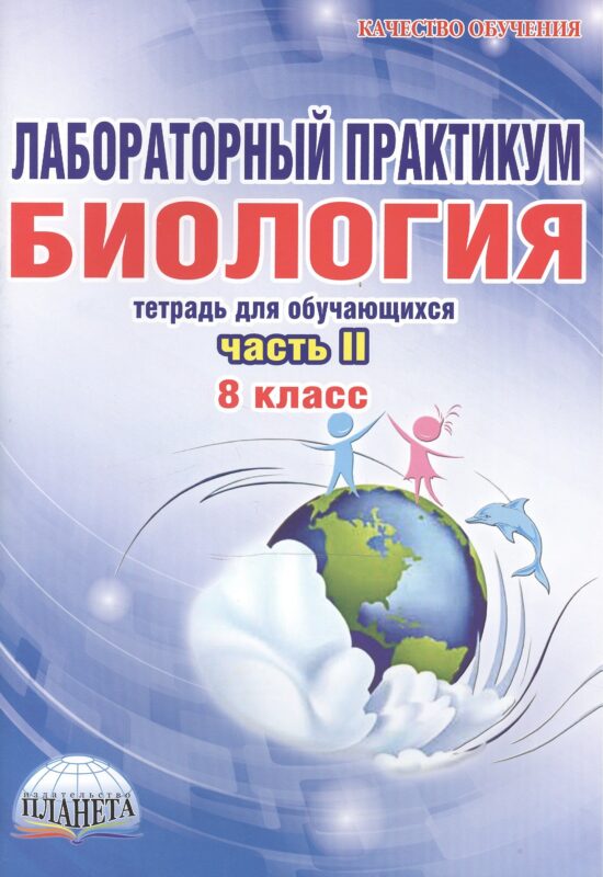 Биология. 8 класс. Лабораторный практикум. Тетрадь для обучающихся. Часть II