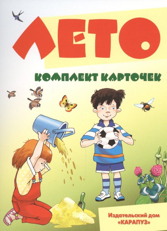 Лето. 12 карточек с текстами и рекомендациями