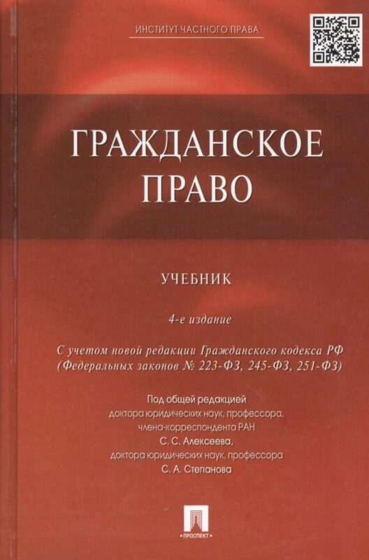 Гражданское право: учебник / 4-е изд., перераб. и доп.
