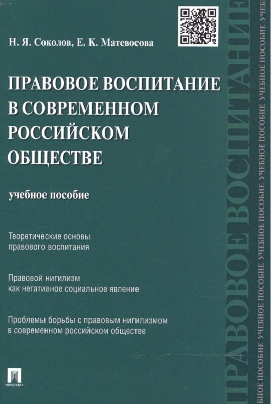 Правовое воспитание в современном российском обществе: учебное пособие