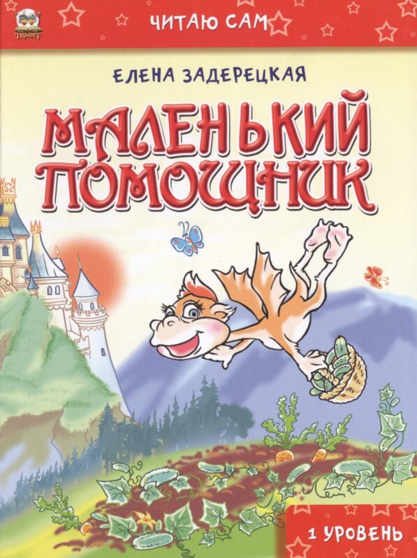 Читаю сам: Маленький помощник
