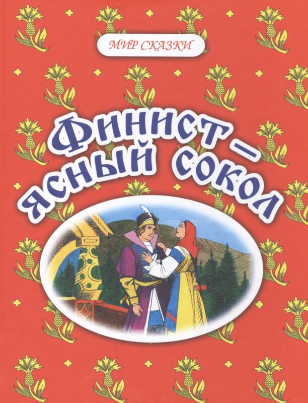 Финист - ясный сокол. Русские народные сказки