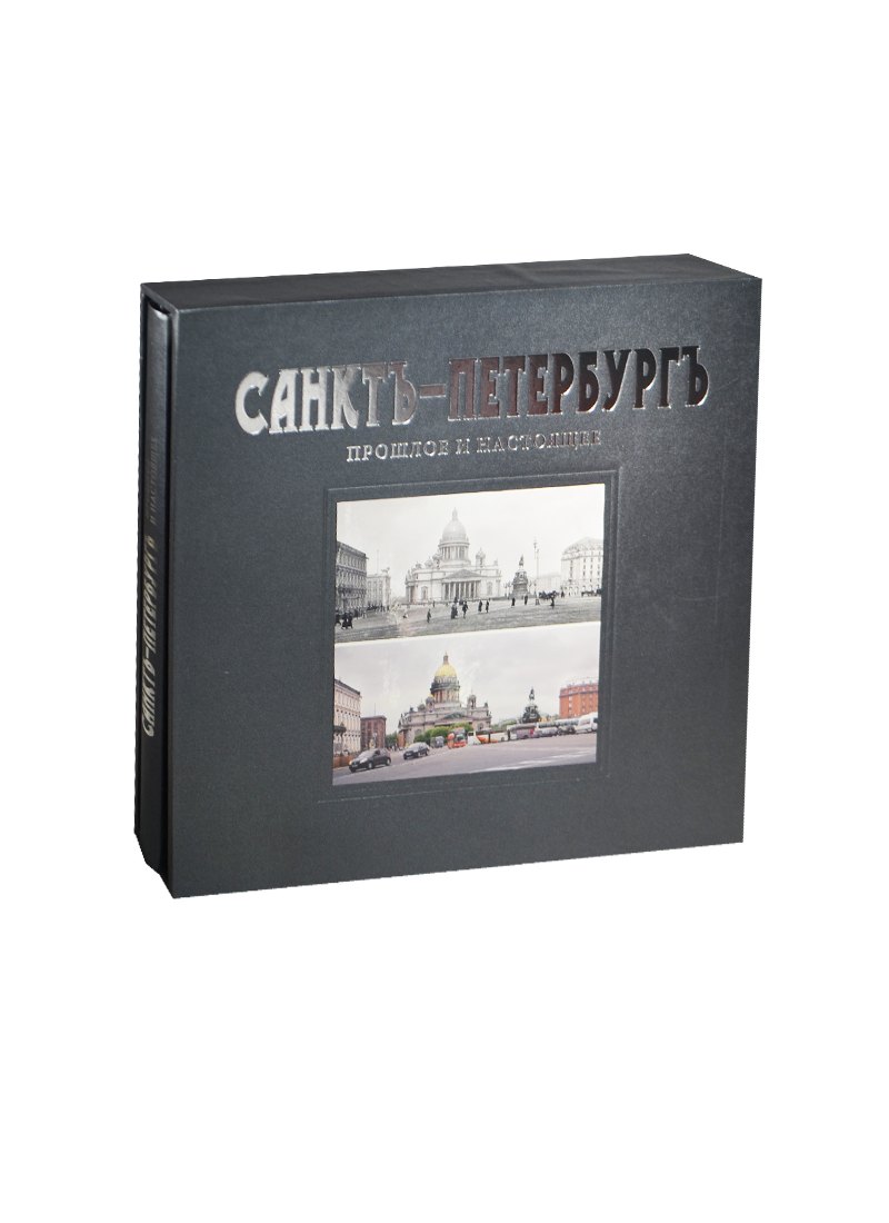 Санктъ-Петербургъ. Прошлое и настоящее : альбом