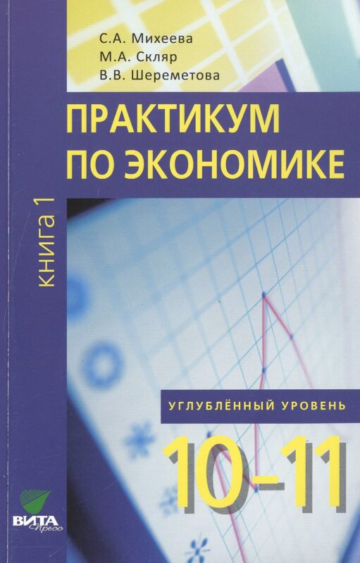 Практикум по экономике. 10-11 кл. Книга 1. Углубленный уровень. (ФГОС)