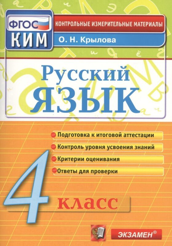 Русский язык. 4 класс: контрольно-измерительные материалы. 4 е изд., перераб. и доп.