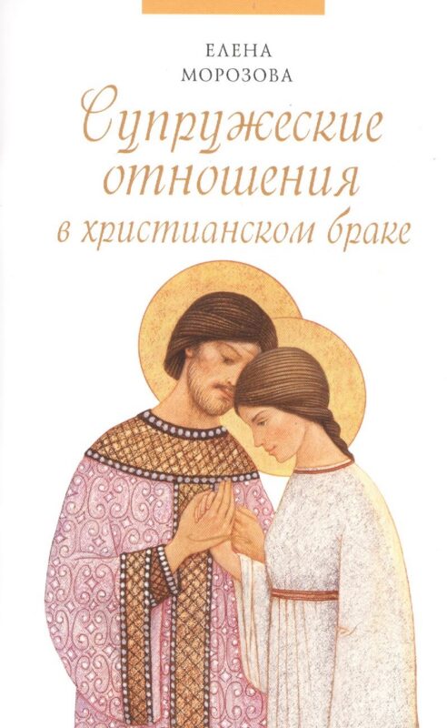 Супружеские отношения в христианском браке