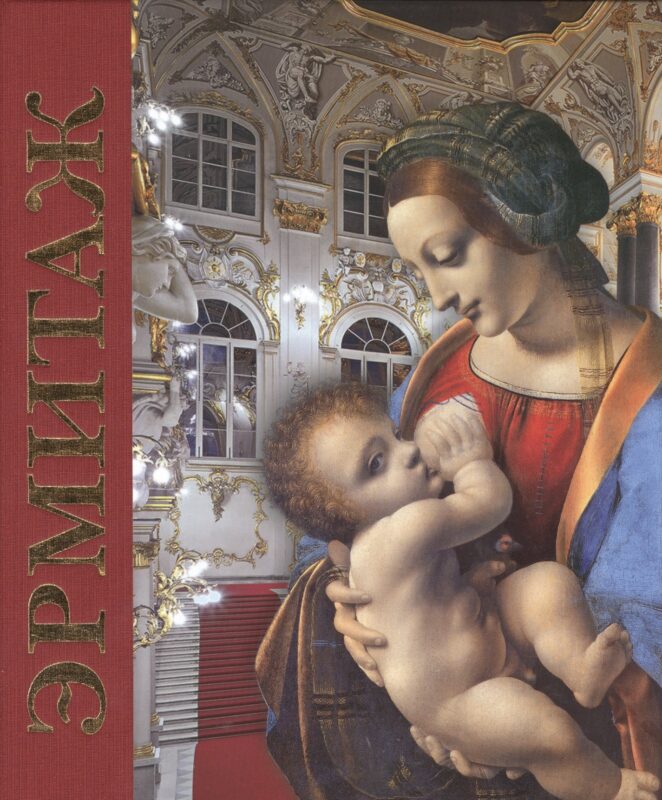 Эрмитаж : альбом / на русском языке