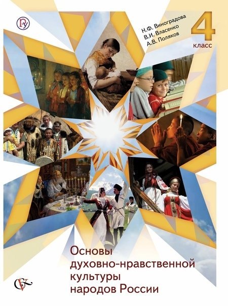 Основы духовно-нравственной культуры народов России. 4 класс. Учебник