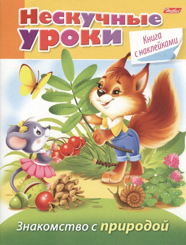 Знакомство с природой (с наклейками)