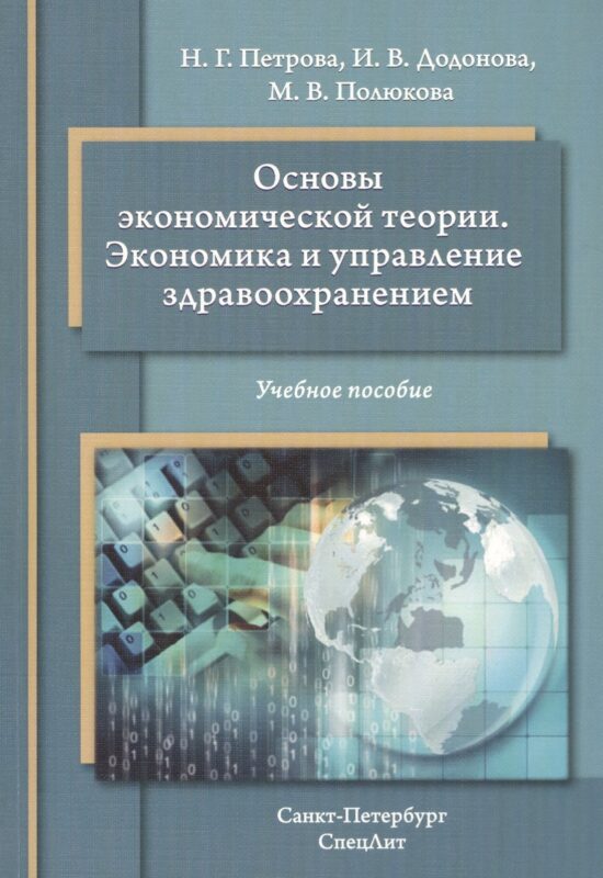 Основы экономической теории. Экономика и управление здравоохранением: учебное пособие