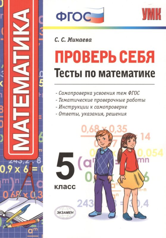 Проверь себя. Математика. 5 класс. Тесты. ФГОС