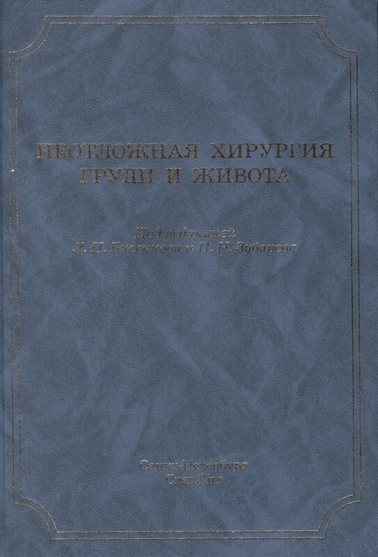 Неотложная хирургия груди и живота: руководство для врачей / 3-е изд., доп. и перераб.