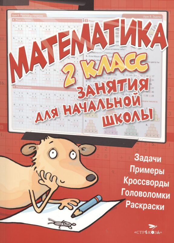 Математика. 2 класс