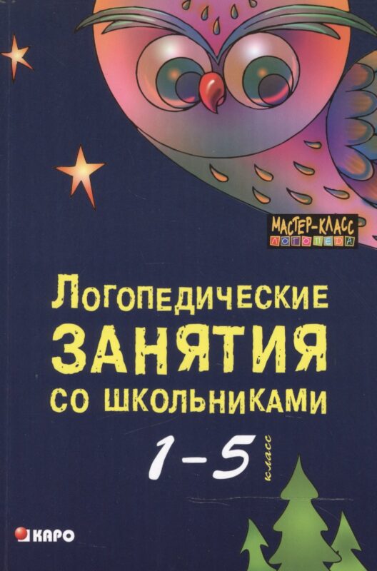 Логопедические занятия со школьниками 1-5 классов. Книга для логопедов, психологов, социальных педаг