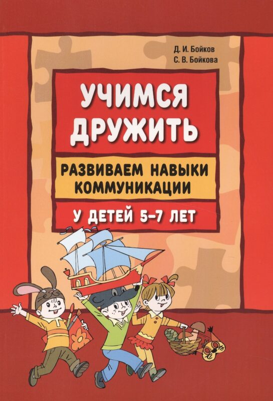 Учимся дружить. Развиваем навыки коммуникации у детей 5-7 лет: учебно-методическое пособие