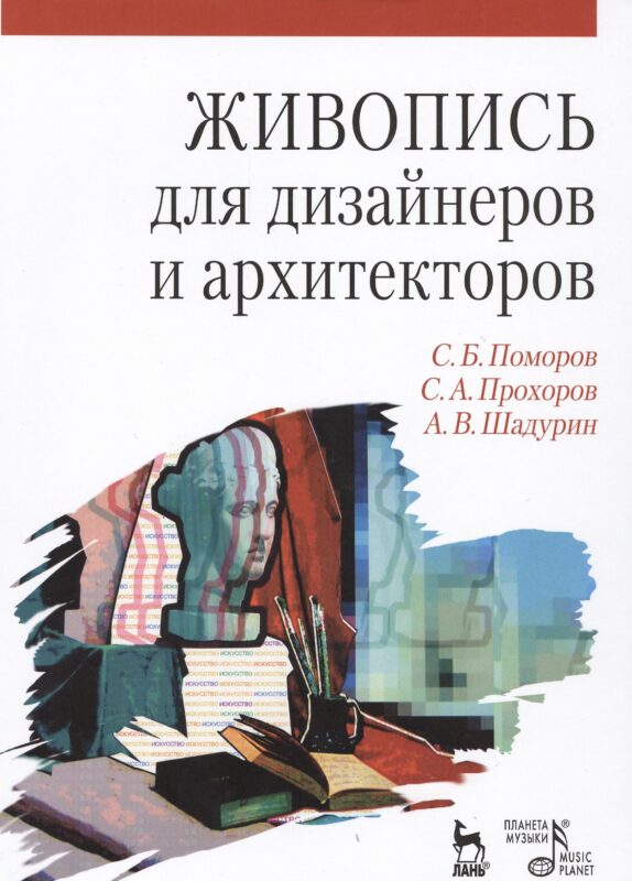 Живопись для дизайнеров и архитекторов. Курс для бакалавров: Учебное пособие
