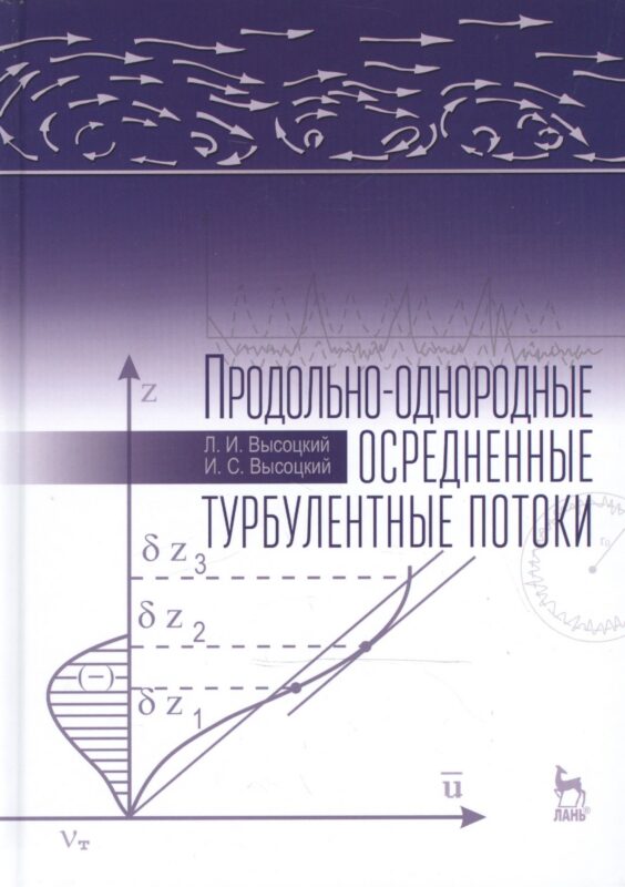 Продольно-однородные осредненные турбулентные потоки: Монография, 2-е изд., доп.