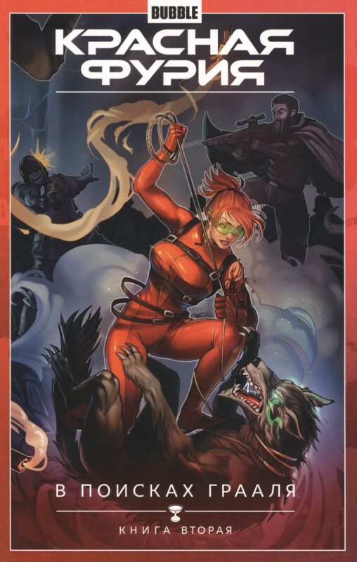 Красная Фурия. Том 2. В поисках Грааля: книга вторая. Книга комиксов