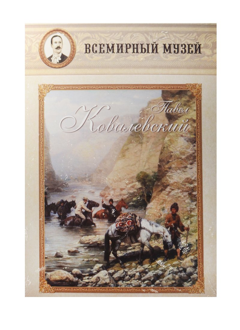 Павел Ковалевский