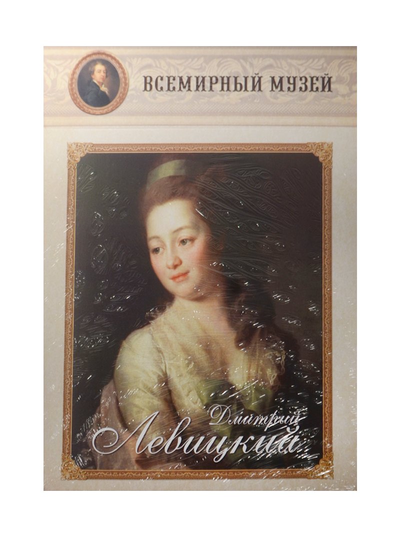 Дмитрий Левицкий