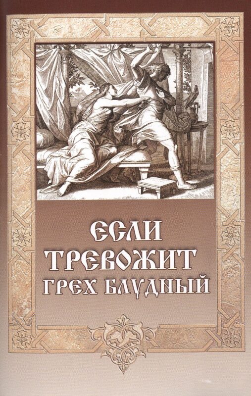 Если тревожит грех блудный (12+)