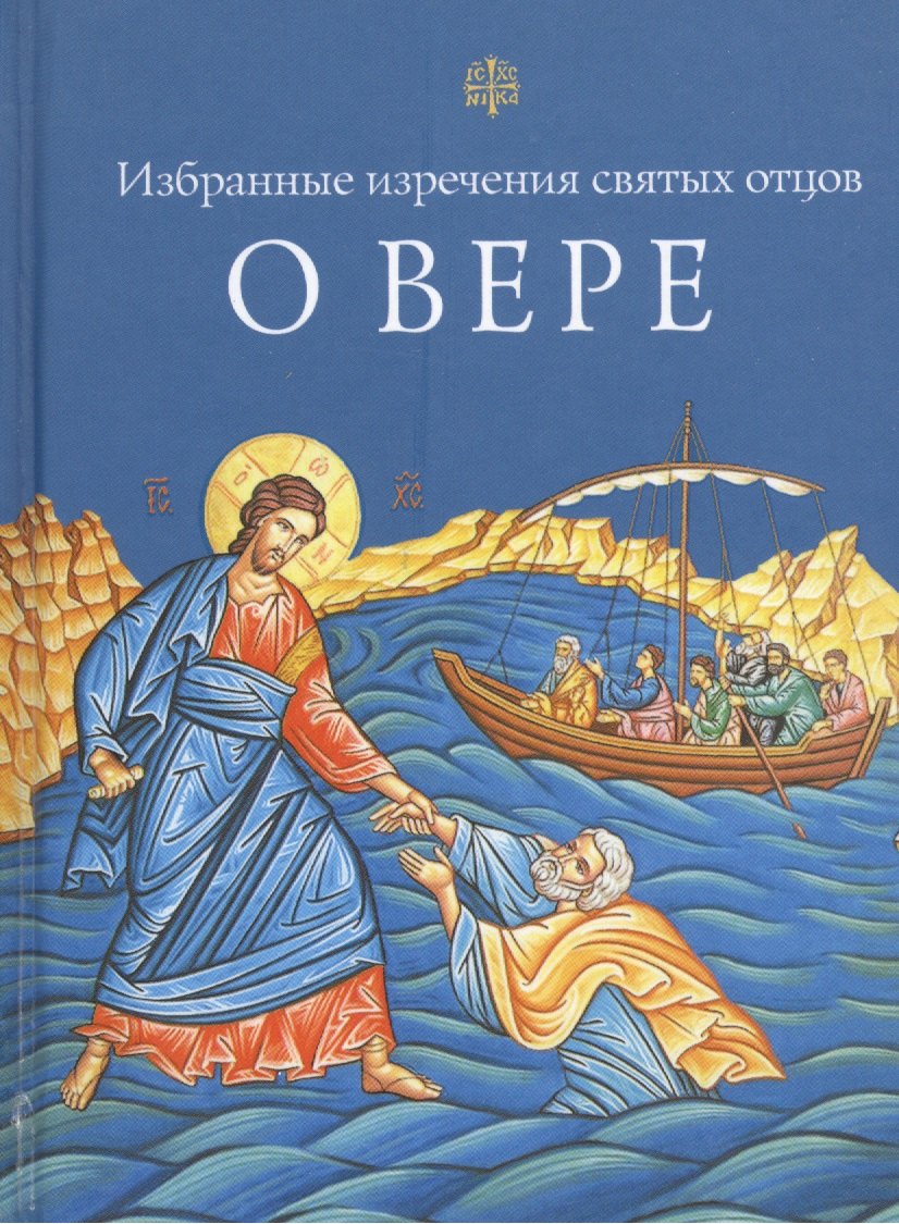 Избранные поучения святых отцов о вере