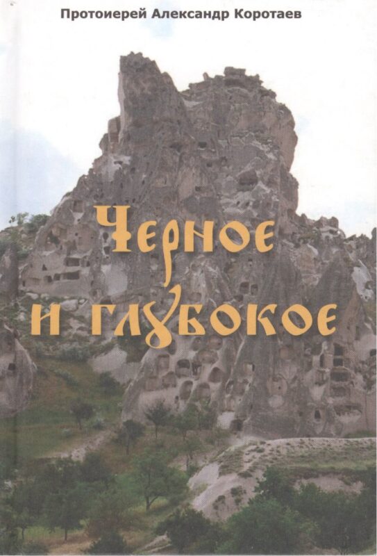 Черное и глубокое : рассказы