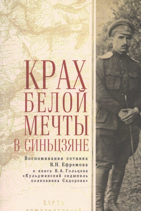Крах Белой мечты в Синьцзяне: воспоминания сотника В. Н. Ефремова