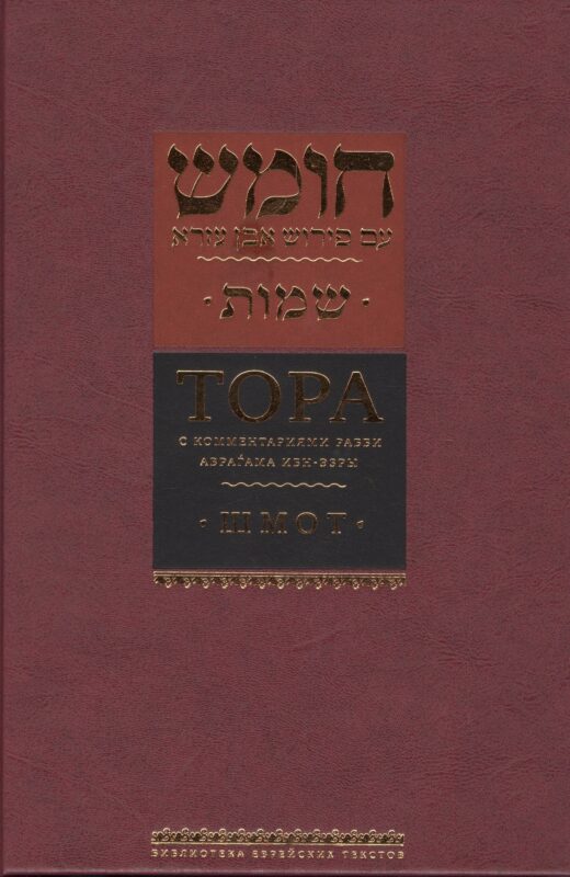 Тора с комментариями рабби Аврагама Ибн-Эзры. Шмот