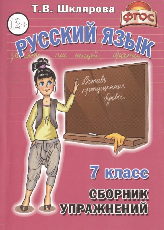 Русский язык 7 кл. Сборник упражнений (11,14 изд) (мСбУпр) Шклярова (ФГОС)