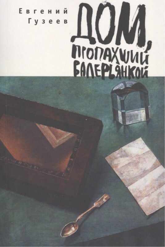 Дом, пропахший валерьянкой