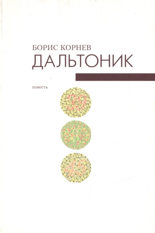 Дальтоник. Не всякие глаза видят врага. Повесть