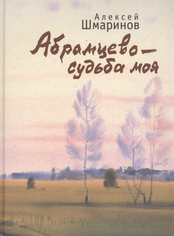 Абрамцево - судьба моя
