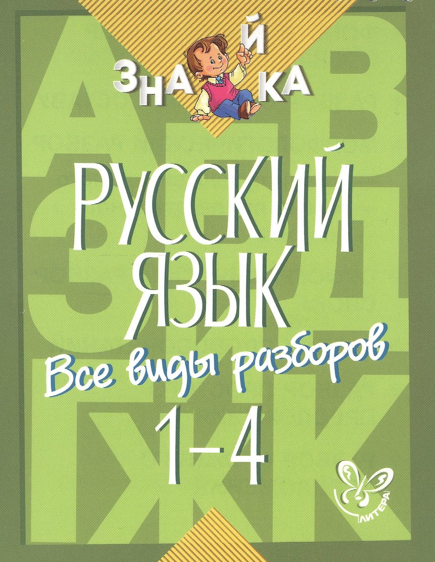 Русский язык. 1-4 классы. Все виды разборов