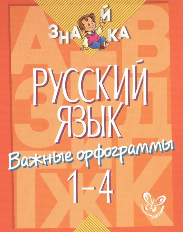 Русский язык. 1-4 классы. Важные орфограммы