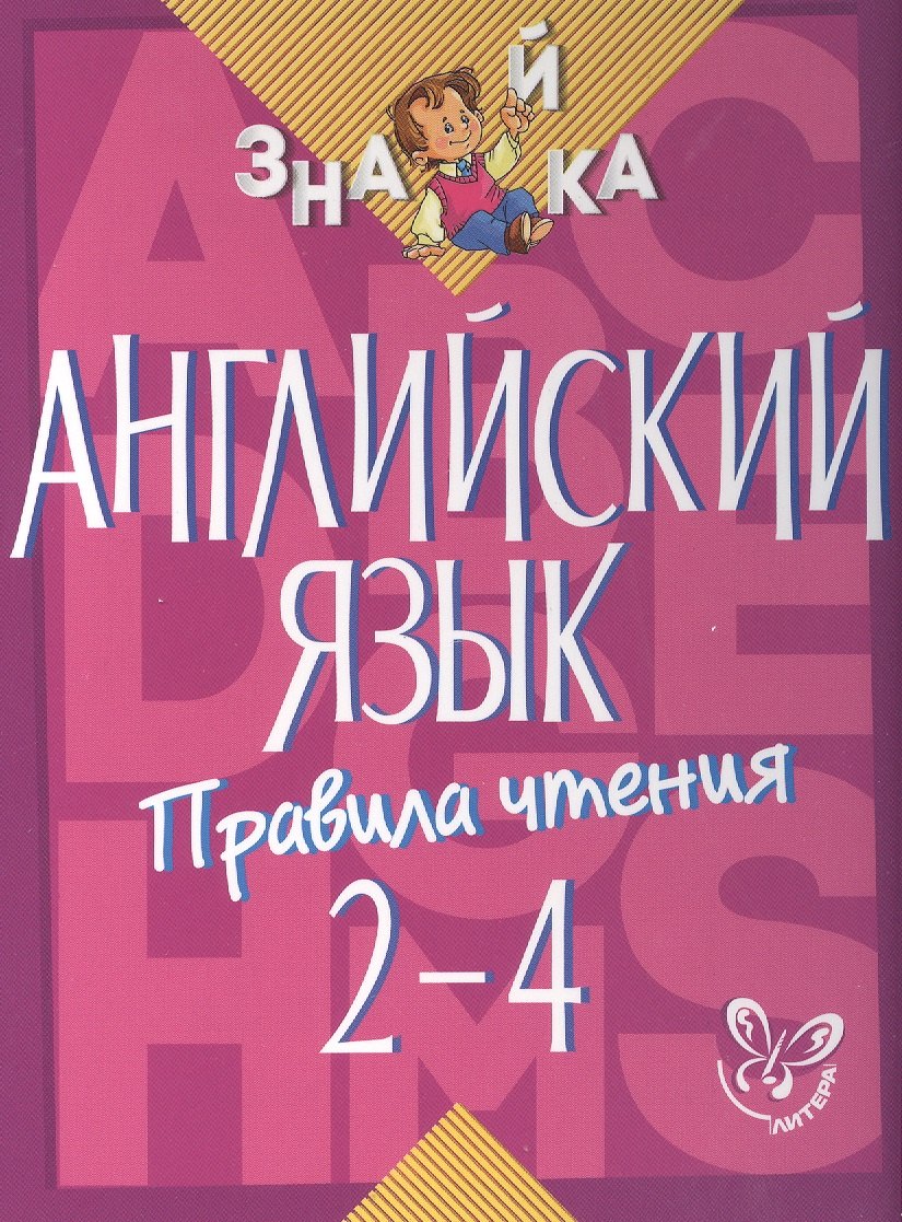 Английский язык. 2-4 классы. Правила чтения