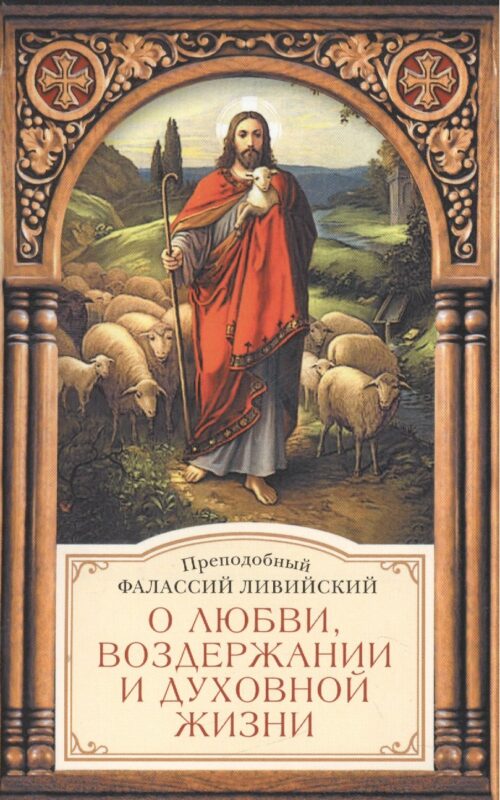 О любви, воздержании и духовной жизни к пресвитеру Павлу