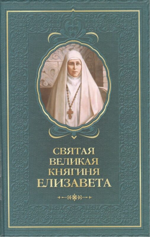 Святая великая княгиня Елизавета