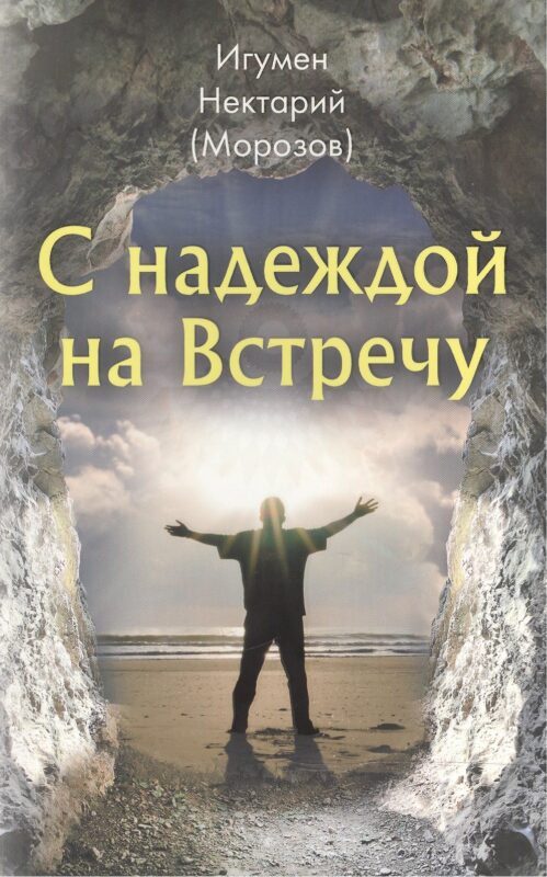 С надеждой на Встречу