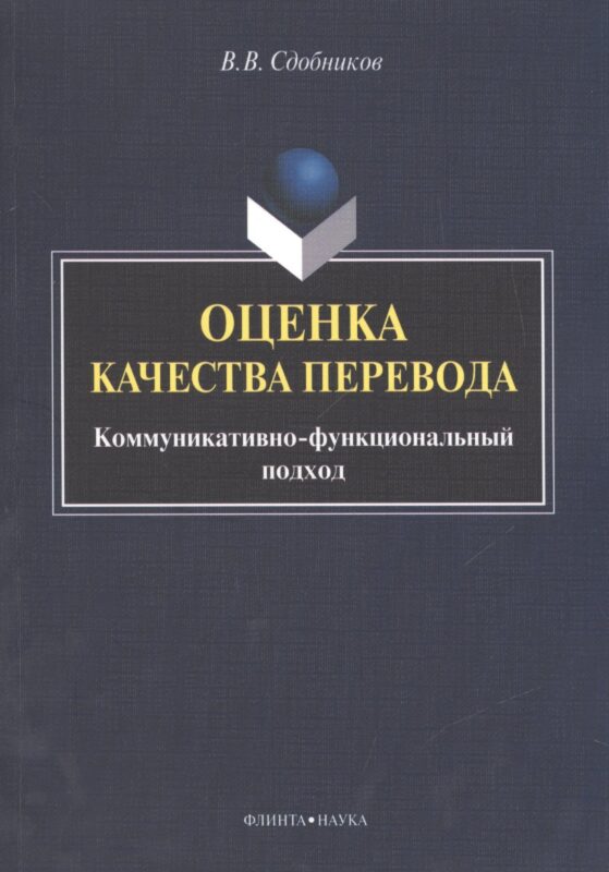 Оценка качества перевода. Коммуникативно-функциональный подход. Монография