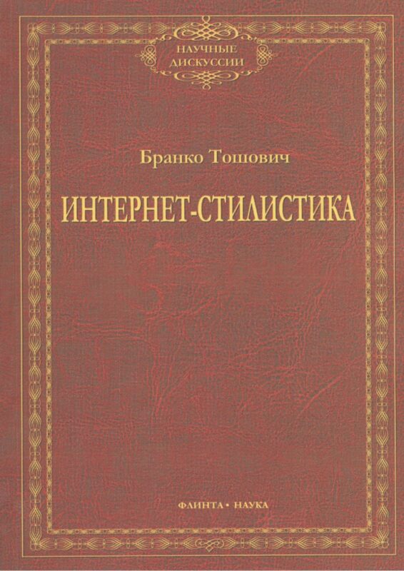 Интернет-стилистика. Монография